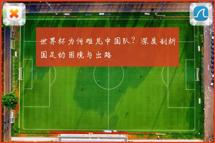 世界杯为何难见中国队？深度剖析国足的困境与出路