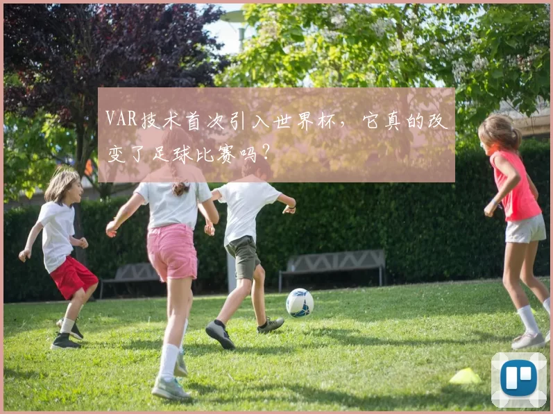 VAR技术首次引入世界杯，它真的改变了足球比赛吗？