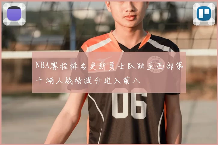NBA赛程排名更新勇士队跌至西部第十湖人战绩提升进入前八