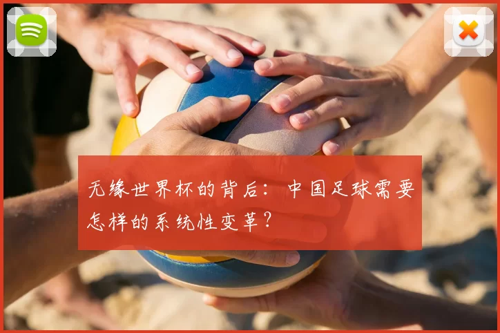 无缘世界杯的背后:中国足球需要怎样的系统性变革?