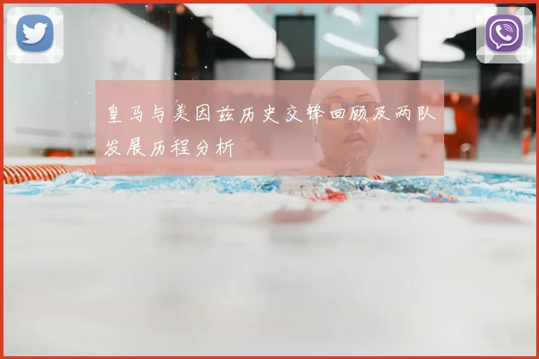 皇马与美因兹历史交锋回顾及两队发展历程分析