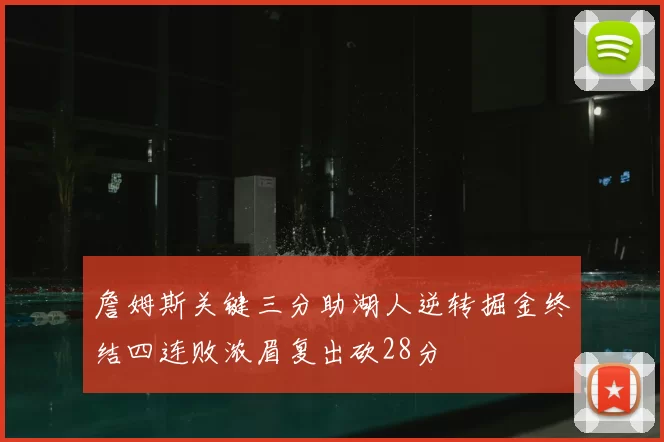 詹姆斯关键三分助湖人逆转掘金终结四连败浓眉复出砍28分