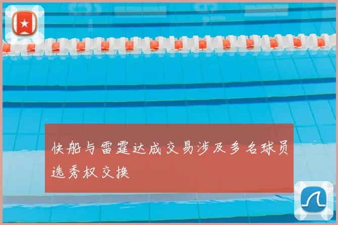 快船与雷霆达成交易涉及多名球员选秀权交换