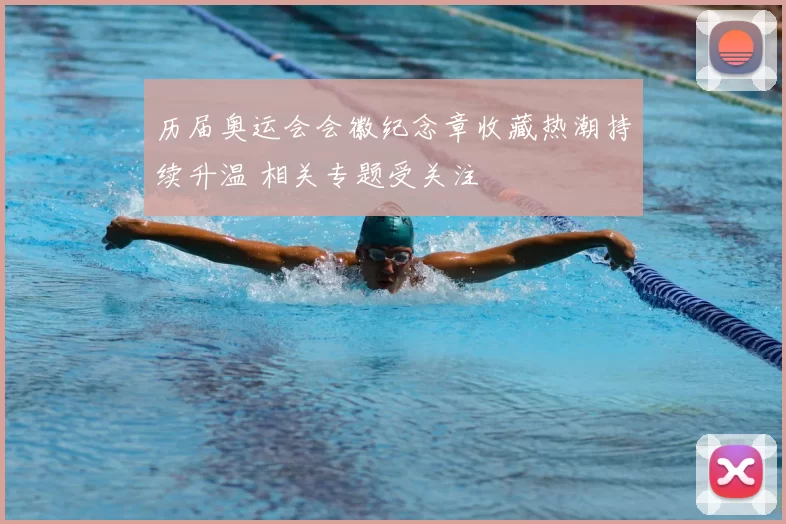 历届奥运会会徽纪念章收藏热潮持续升温 相关专题受关注