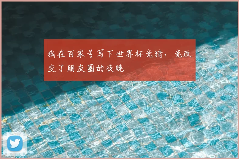 我在百家号写下世界杯竞猜，竟改变了朋友圈的夜晚