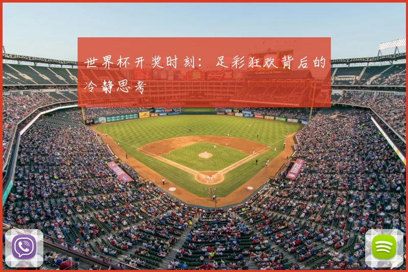世界杯开奖时刻:足彩狂欢背后的冷静思考
