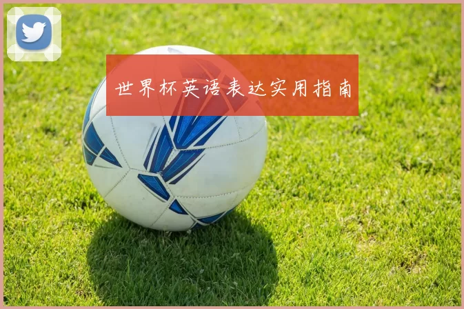 世界杯英语表达实用指南