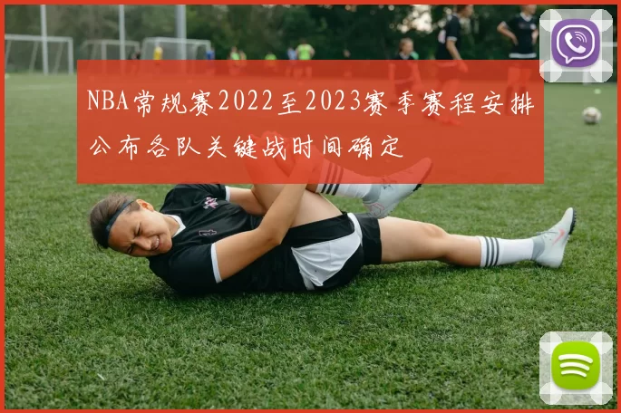 NBA常规赛2022至2023赛季赛程安排公布各队关键战时间确定