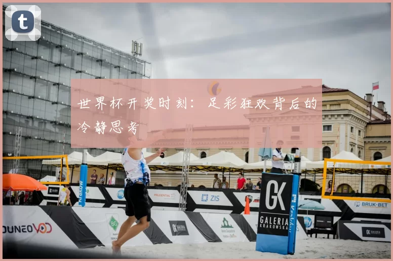 世界杯开奖时刻:足彩狂欢背后的冷静思考