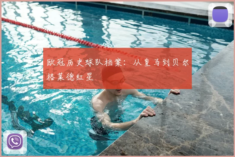 欧冠历史球队档案:从皇马到贝尔格莱德红星