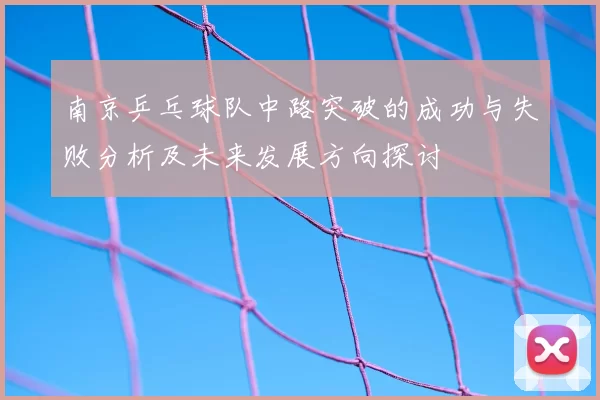 南京乒乓球队中路突破的成功与失败分析及未来发展方向探讨