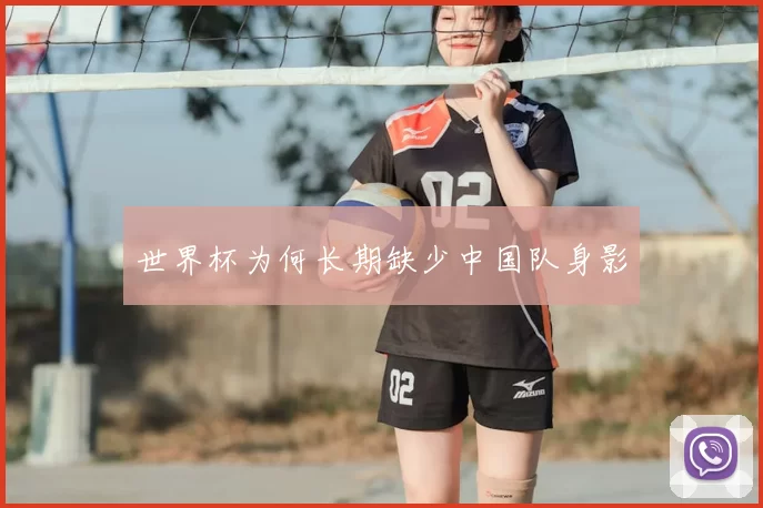 世界杯为何长期缺少中国队身影