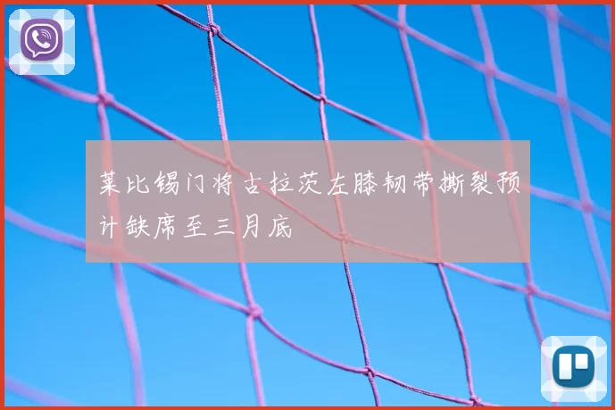 莱比锡门将古拉茨左膝韧带撕裂预计缺席至三月底