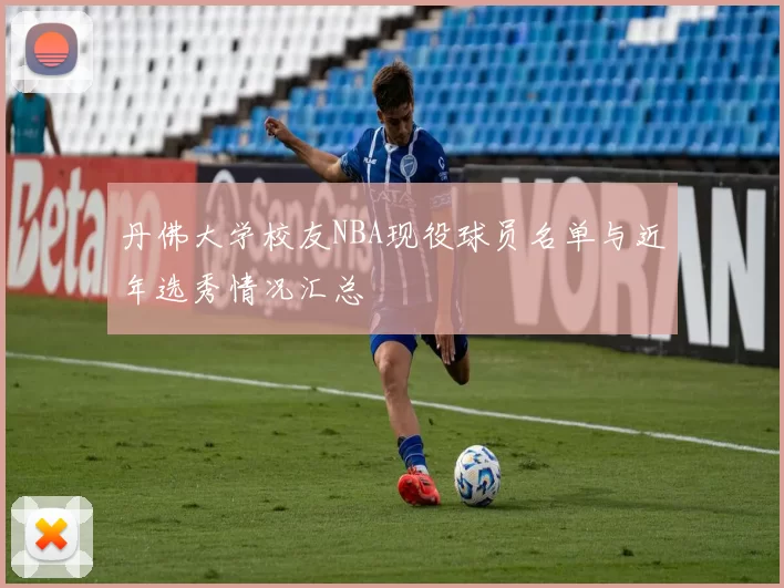 丹佛大学校友NBA现役球员名单与近年选秀情况汇总