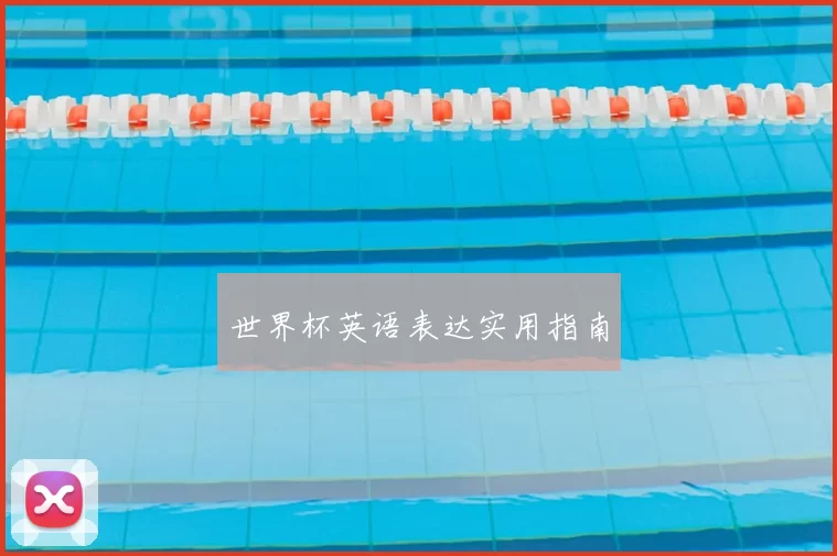 世界杯英语表达实用指南