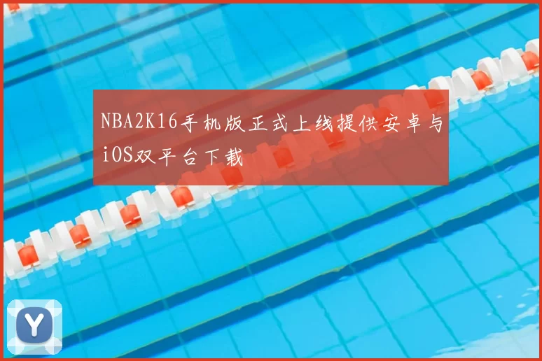 NBA2K16手机版正式上线提供安卓与iOS双平台下载