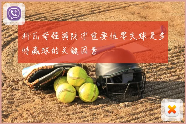 科瓦奇强调防守重要性零失球是多特赢球的关键因素