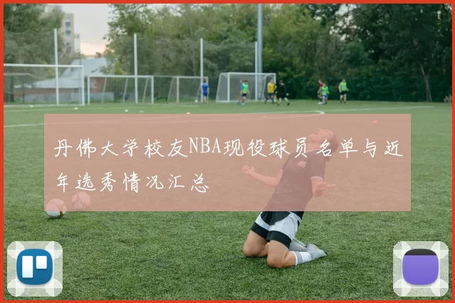 丹佛大学校友NBA现役球员名单与近年选秀情况汇总