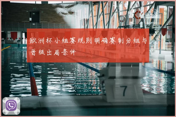 欧洲杯小组赛规则明确赛制分组与晋级出局条件