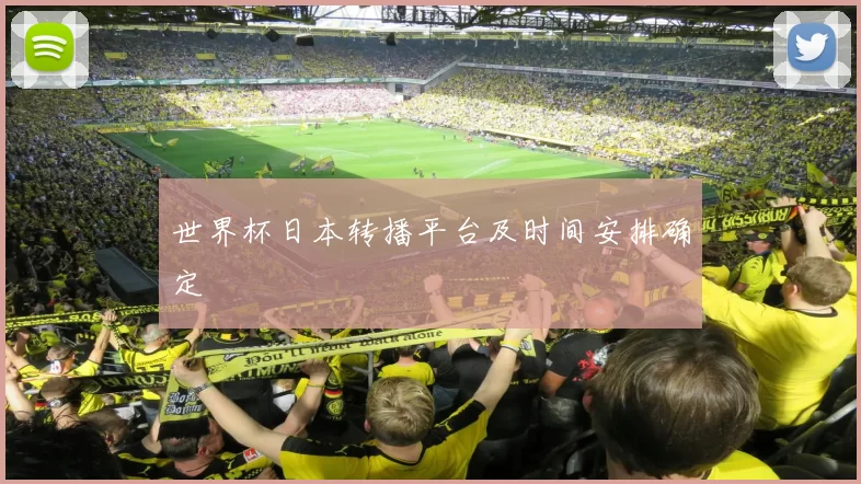 世界杯日本转播平台及时间安排确定