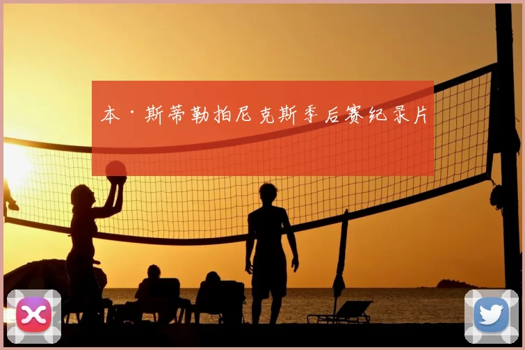本·斯蒂勒拍尼克斯季后赛纪录片