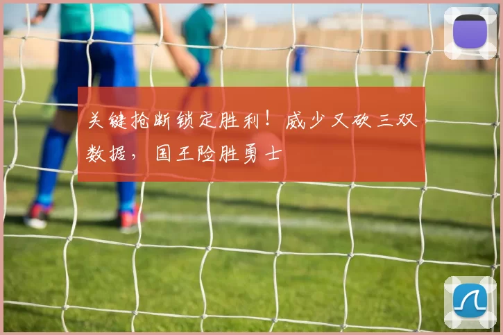 关键抢断锁定胜利!威少又砍三双数据,国王险胜勇士