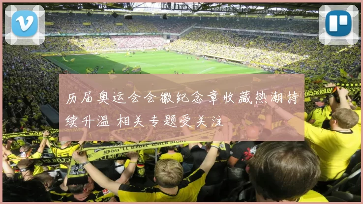 历届奥运会会徽纪念章收藏热潮持续升温 相关专题受关注