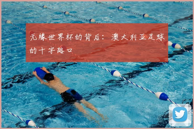 无缘世界杯的背后：澳大利亚足球的十字路口