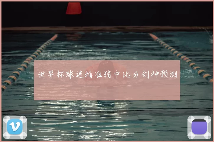 世界杯球迷精准猜中比分创神预测