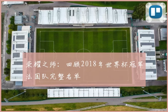 荣耀之师：回顾2018年世界杯冠军法国队完整名单