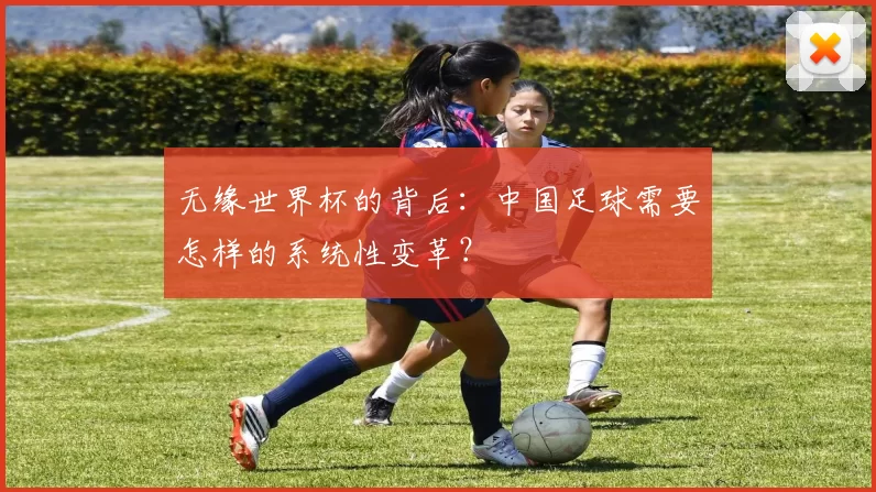 无缘世界杯的背后：中国足球需要怎样的系统性变革？