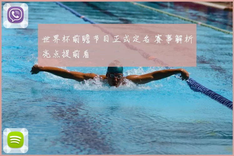 世界杯前瞻节目正式定名 赛事解析亮点提前看