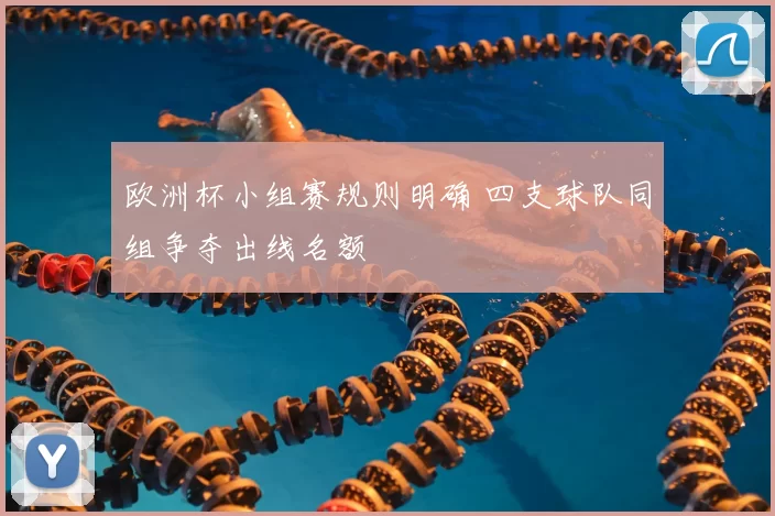 欧洲杯小组赛规则明确 四支球队同组争夺出线名额