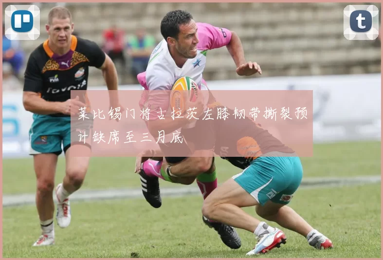 莱比锡门将古拉茨左膝韧带撕裂预计缺席至三月底