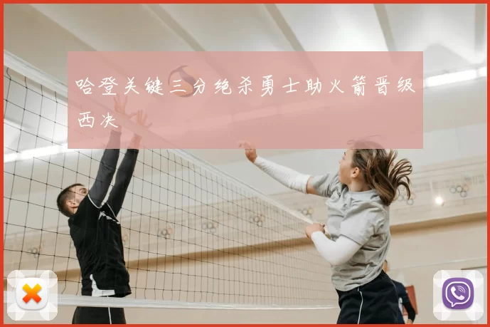 哈登关键三分绝杀勇士助火箭晋级西决