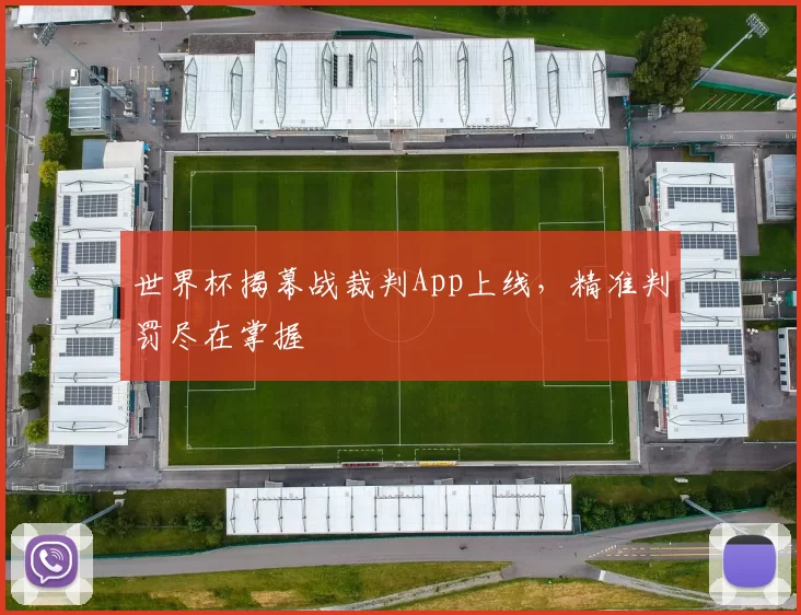 世界杯揭幕战裁判App上线,精准判罚尽在掌握