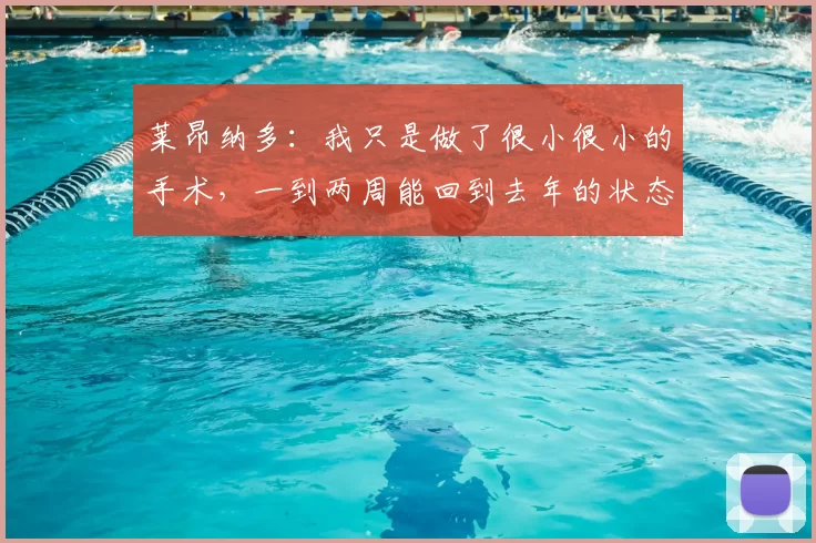 莱昂纳多:我只是做了很小很小的手术,一到两周能回到去年的状态