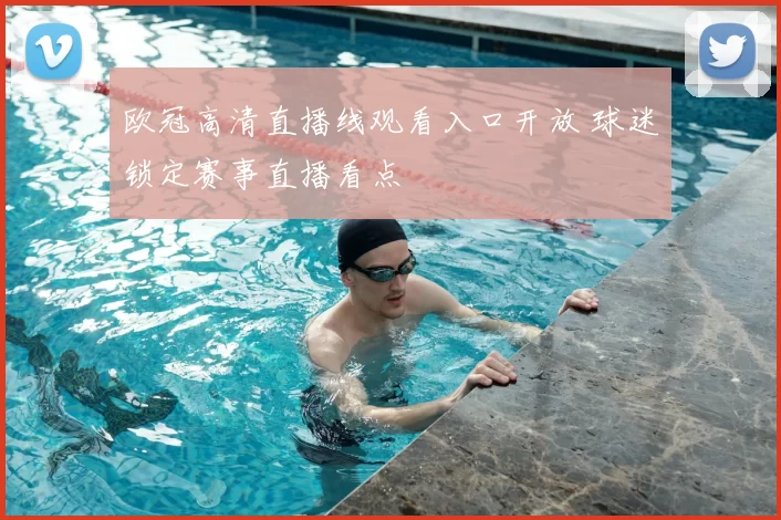 欧冠高清直播线观看入口开放 球迷锁定赛事直播看点