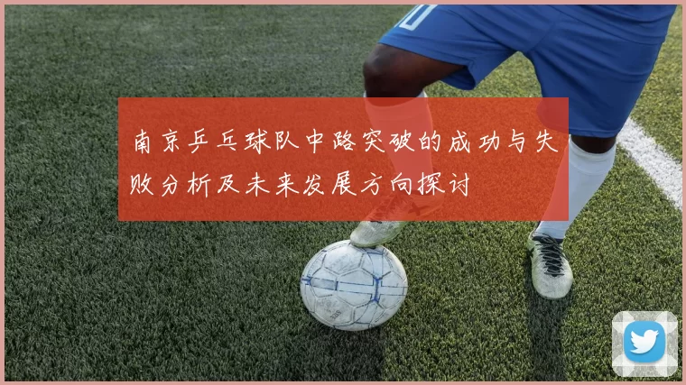 南京乒乓球队中路突破的成功与失败分析及未来发展方向探讨
