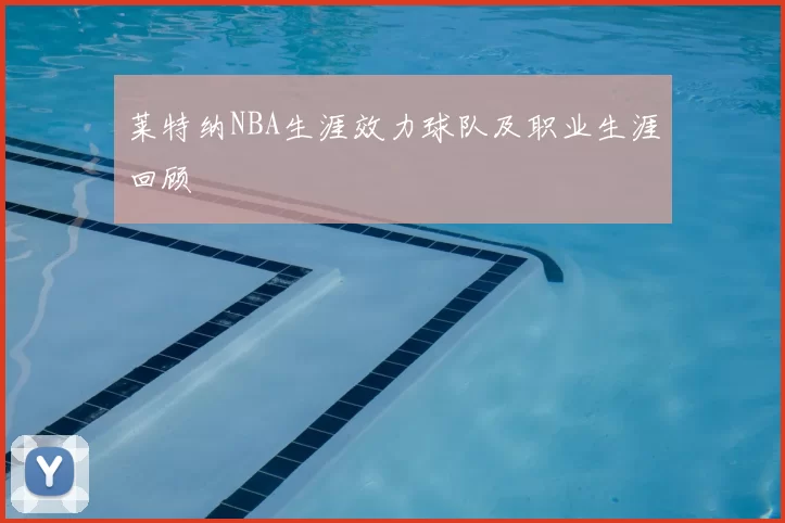 莱特纳NBA生涯效力球队及职业生涯回顾