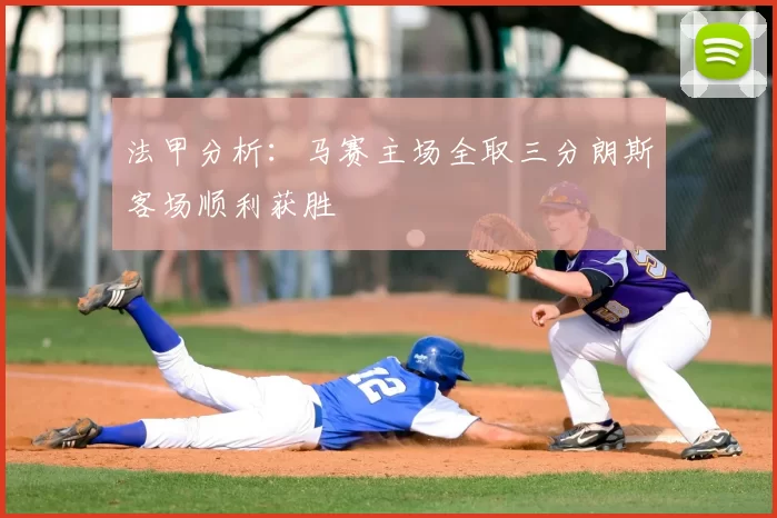 法甲分析:马赛主场全取三分朗斯客场顺利获胜